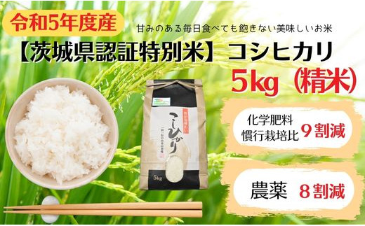 
【茨城県認証特別米】　コシヒカリ　5kg（精米）
