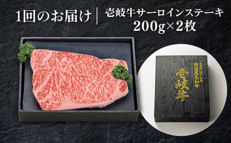 【全3回定期便】 特選 壱岐牛 サーロインステーキ 200g×2枚 《壱岐市》【太陽商事】[JDL089] 冷凍配送 黒毛和牛 A5ランク 肉 牛肉 サーロイン ステーキ サーロインステーキ 赤身 焼