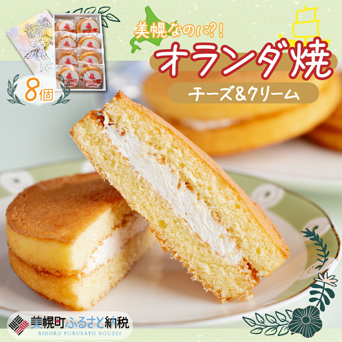 【ふるさと納税】 美幌町の銘菓「オランダ焼」8個 ふるさと納税 人気 おすすめ ランキング オランダ焼 お菓子 焼菓子 銘菓 チーズ クリーム スイーツ デザート 贈答 北海道 美幌町