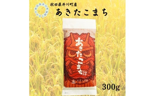 秋田県産　あきたこまち　なまはげデザイン　平袋300g