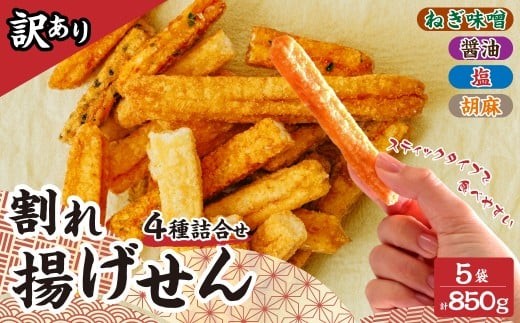 訳あり 割れせん 徳用 薪あげ 4種 詰め合わせ 170g×5袋 合計850g |  せんべい 煎餅 割れせんべい 揚げせん 揚げ煎餅 おやつ 大容量 保存 チャック付 密閉 お菓子 お茶菓子 米油 塩 醤油 胡麻 ねぎ味噌 おいしい 美味しい 小袋 個包装 手作り煎餅 お茶うけ おつまみ 訳アリ 日本 伝統的 高砂製菓 埼玉県 久喜市