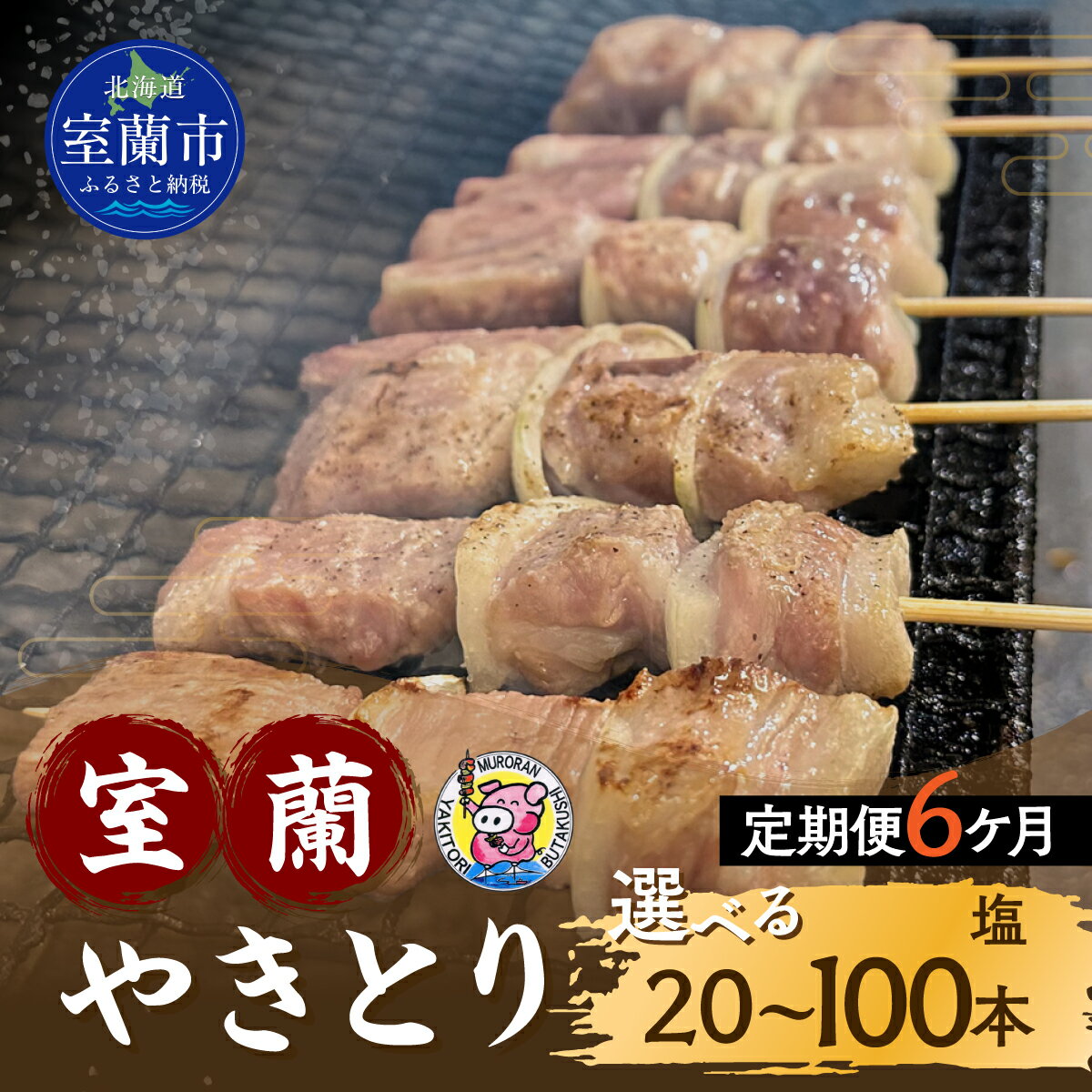 【ふるさと納税】【定期便】※6ヶ月一平若草店監修 室蘭やきとり 炭火しお焼き 選べる本数 【 ふるさと納税 人気 おすすめ ランキング 室蘭 やきとり しお焼き 焼き鳥 串焼き 豚肉 肩ロース 肉 たれ 串 おつまみ 酒 塩 しお セット 定期便 北海道 室蘭市 送料無料 】
