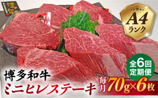【全6回定期便】【高級ヒレステーキ】70g×6枚 A4ランク 博多和牛 糸島市 / 糸島ミートデリ工房 [ACA348] ステーキ ヒレ ヒレ肉 フィレ ヘレ 牛肉 赤身 黒毛和牛 国産 博多 和牛