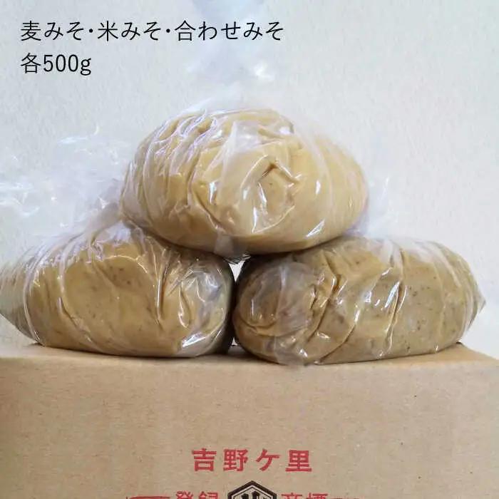 無添加「生」みそ3種（麦・米・合わせ）合計1.5kg  味噌 生味噌[FAB005]