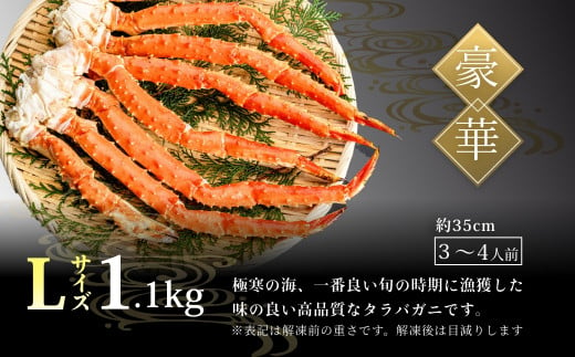 Lサイズたらばがに脚1.1kg（2〜3肩）