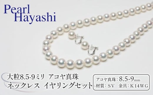 真珠 ネックレス イヤリング セット 8.5-9.0mm K14 WG 大粒 アコヤ真珠 アクセサリー ファッション ジュエリー akoya パール 高級 プレゼント 贈り物 贈答品 お祝い 誕生日 記念日 冠婚葬祭 慶事 弔事 結婚式 卒業式 入学式 国産 三重県 伊勢 志摩 南伊勢町 / パールハヤシ 大粒 8.5-9ミリ アコヤ真珠 ネックレス＆イヤリングセット