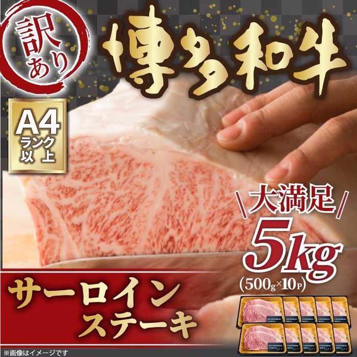 【ふるさと納税】訳あり博多和牛サーロインステーキセット 5kg(500g×10)