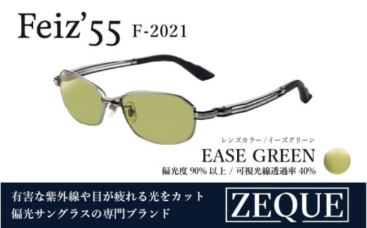 Zeque（ゼクー）偏光サングラス Feiz'55（フェイズ55）F-2021 マットクローム / イーズグリーン - スポーツから日常まで、スタイリッシュに目を守る。