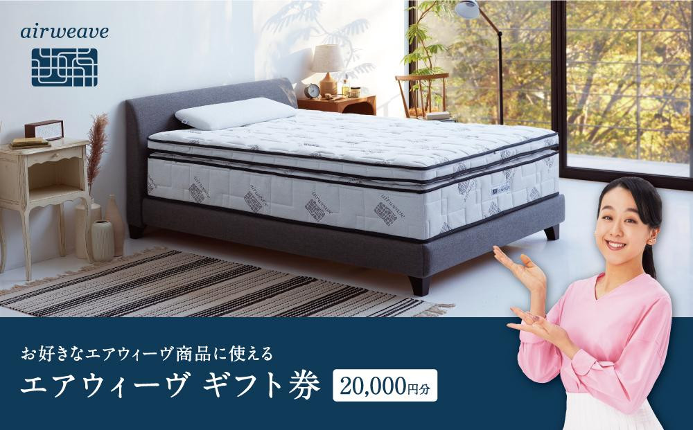 
            エアウィーヴ　ギフト券　（2万円券）【エアウィーヴオンラインストアで使える】[ エアウィーブ 寝具 人気 おすすめ 割引 チケット クーポン ギフト 商品券 優待券 プレゼント ]
          