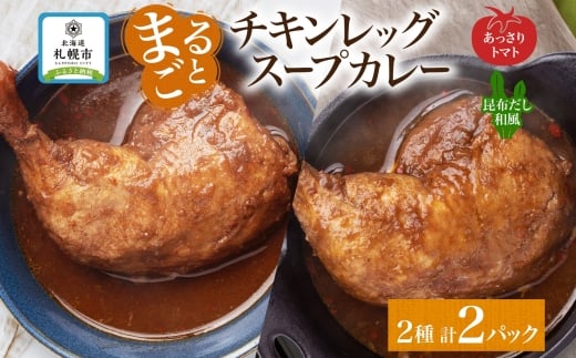 
            チキンレッグスープカレー 2種セットB（トマト・昆布） 計2パック
          
