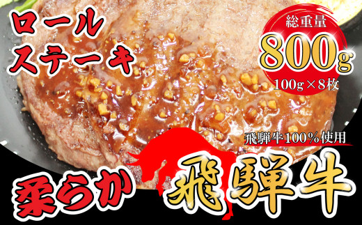 
飛騨牛100% ロールステーキ 計800g
