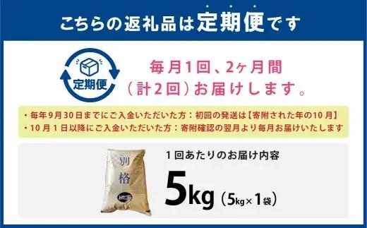 [ 定期1ヶ月毎2回 ] 【 新米予約 】 R8 「 悠紀の国 」 秋田県五城目町産あきたこまち 5kg × 1袋 【2026年10月上旬から2027年11月下旬発送予定】 お米 米 こめ コメ 白米