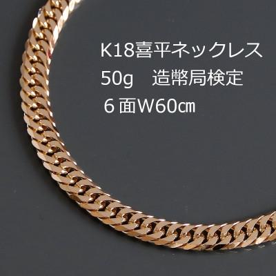 ふるさと納税 山梨市 K18喜平6面Wネックレス50g【長さ60cm・幅5.4mm・厚さ2.0mm】