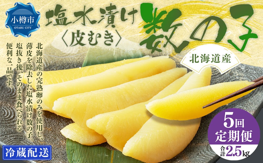 
            【5回定期便】北海道産 皮むき 塩水漬け 数の子 500g 計2.5kg かずのこ 1本物 おつまみ おせち お正月
          