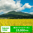 【ふるさと納税】茨城県つくば市の対象施設で使える楽天トラベルクーポン　寄付額50,000円