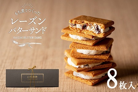 レーズンバターサンド「いち福神」（8枚入）　005AD01N.／詰合せ スイーツ レーズンサンド もち麦粉使用 コーヒー ワイン ギフト ボックス入り おかし お菓子 焼菓子 洋菓子 クッキー バター 化粧箱 個包装 冷凍 ホワイトデー 母の日