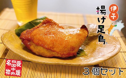 島津謹製　伊予揚げ足鳥　3個セット