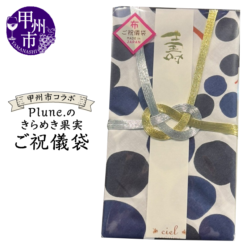 甲州市コラボ Plune.のきらめき果実 ご祝儀袋（KBO）A04-1240