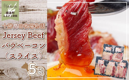 【十勝髙田牧場物語】Jersey Beefバラベーコン（スライス）5袋 【 ふるさと納税 人気 おすすめ ランキング ベーコン ジャージー牛 燻製 肉 加工品 スライス 大容量  北海道 鹿追町 送料無料 】 SKM018