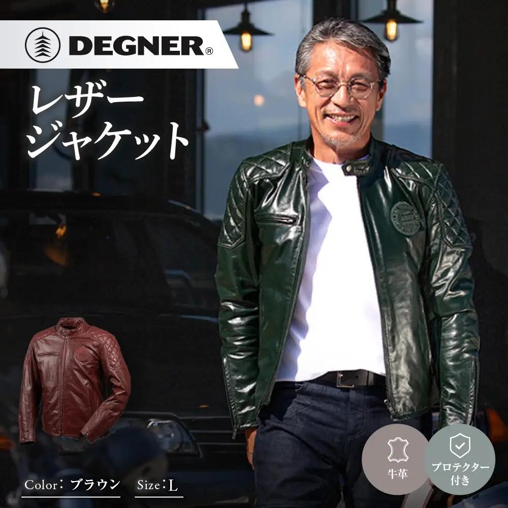 【デグナー】レザージャケット ブラウン L 京都 バイクギア 人気ブランド バイク [25WJ-3] 