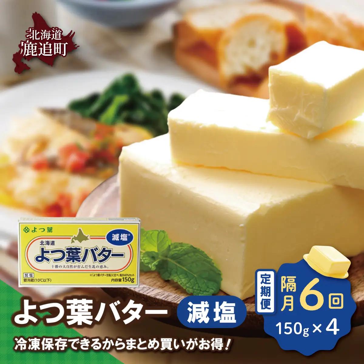 【隔月6回】よつ葉バター（減塩）　4個入り SKA041-3