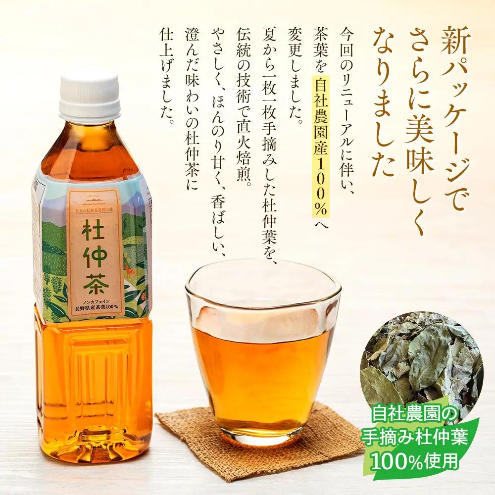 杜仲茶 500ml×24本入 ノンカフェイン 杜仲茶