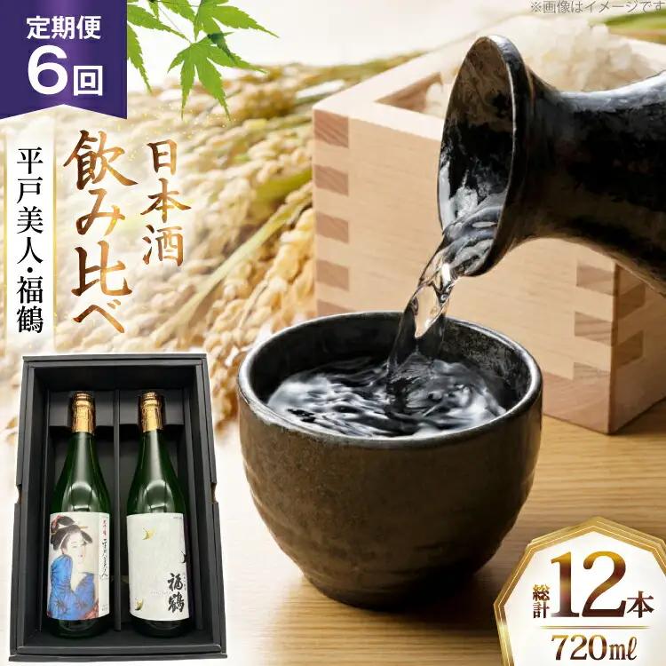 酒 日本酒 大吟醸 平戸美人 ＆ 純米吟醸 福鶴 720ml 計2本 6回 定期便