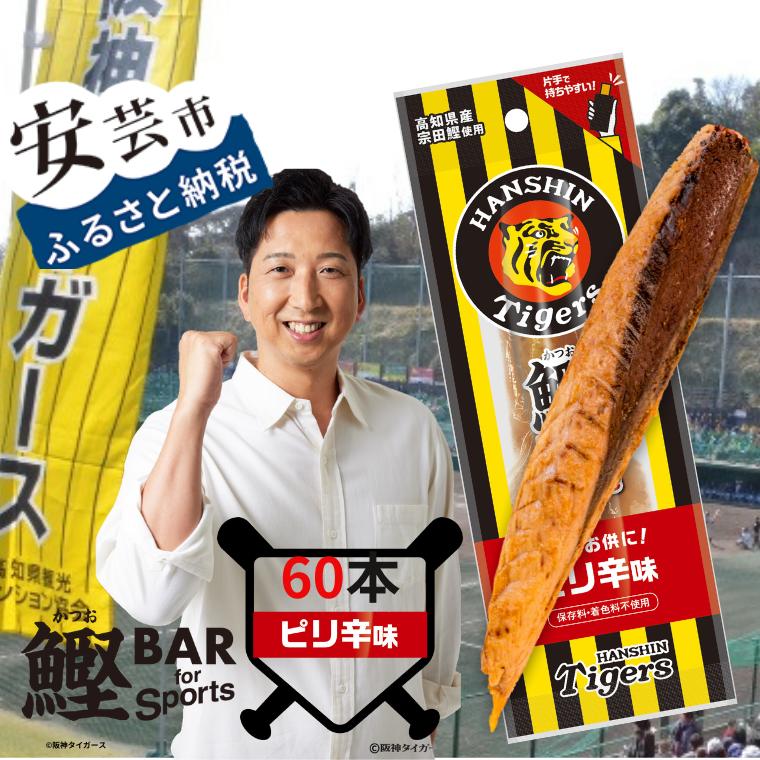【ふるさと納税】鰹BAR for Sports タイガースパッケージピリ辛味　60本入り 鰹バー カツオ スポーツ 筋トレ ダイエット 災害備蓄 保存食 防災食 栄養補給 プロテイン 補食 おやつ 常温保存 常温おつまみ 個包装 たんぱく質