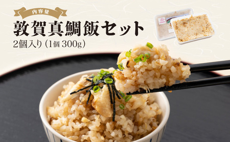 敦賀 真鯛飯 2個セット（300g×2）約3～4人前【敦賀真鯛 真鯛 鯛 タイ マダイ 鯛飯 鯛めし 炊き込みご飯 味ご飯 海鮮 冷凍 お中元 お歳暮 ギフト 贈り物 敬老の日】[041-a010]