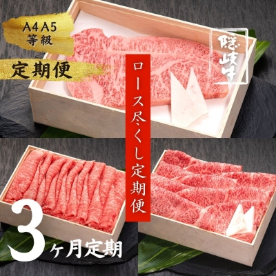 【定期便】幻の黒毛和牛 隠岐牛 ロース尽くし３か月定期便  せいろ蒸し レシピ付き ABCクッキング(黒毛和牛 牛肉 肉 サーロイン A4 A5 ブランド牛)