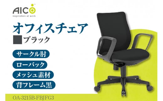 【アイコ】 オフィス チェア OA-3215B-FBJFG3BK ／ ローバックサークル肘付 椅子 テレワーク イス 家具 愛知県