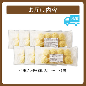 牛玉メンチ計48個 8個入×6袋【牛肉 揚げ物 おかず 揚げるだけ 晩ごはん 遠足 お弁当 おつまみ 時短 お取り寄せ グルメ ご飯のお供 清水町 北海道】_S003-0022