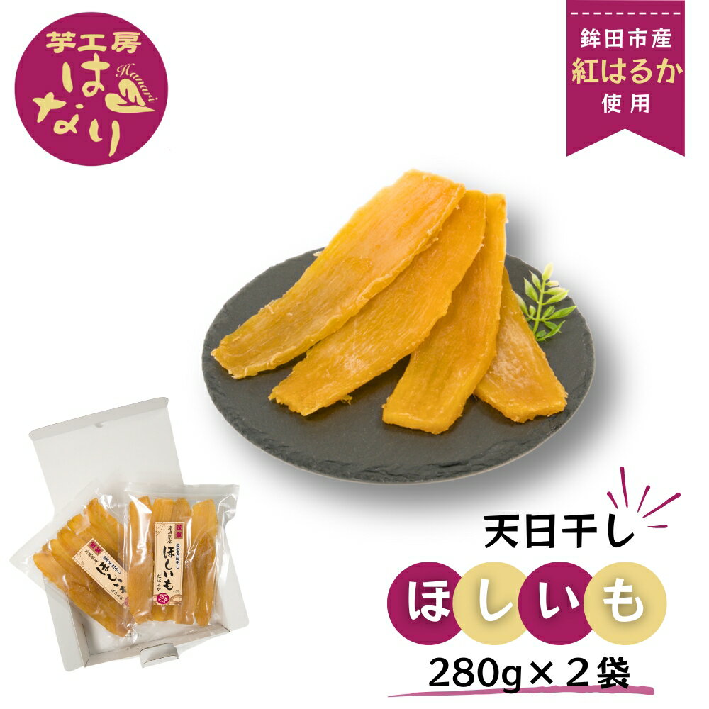 【ふるさと納税】ほしいも（ 紅はるか ）280g×2袋入り 選べる発送月