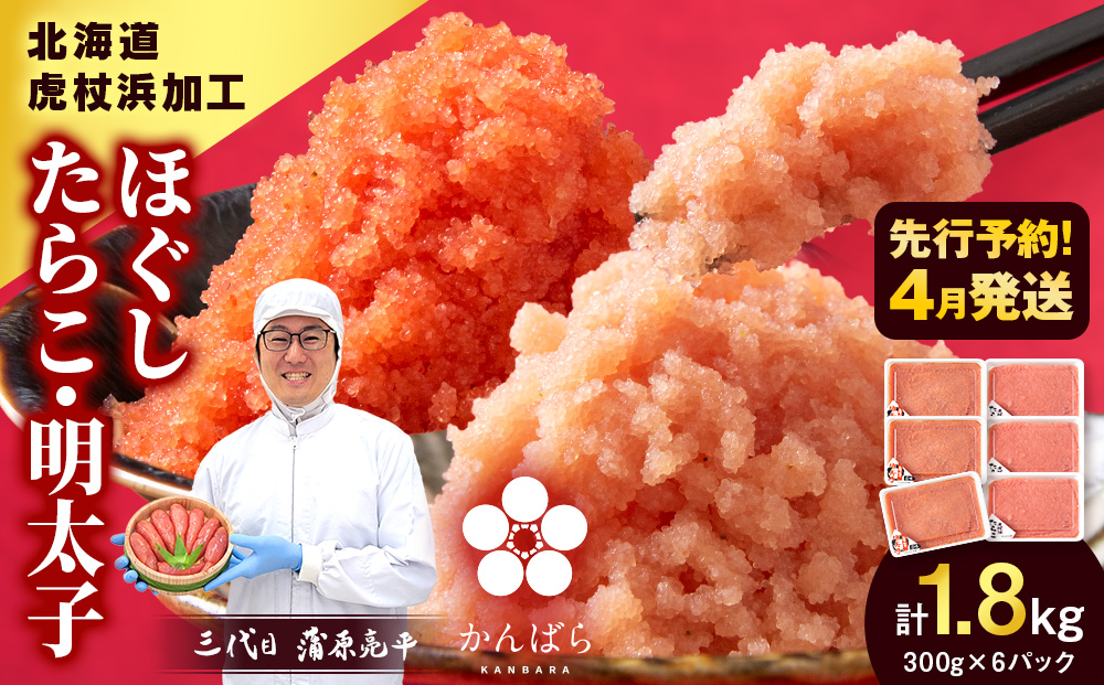 【2026年4月発送】虎杖浜加工 ほぐしたらこ・明太子セット 1.8kg (たらこ300g×3p 明太子300g×3p=計1,800g) 小分け めんたいこ 北海道 虎杖浜