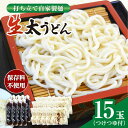 【ふるさと納税】船食製麺の生太うどん約150g×15玉セット 自家製つけつゆ付き【有限会社 船食製麺】[AKAL011]