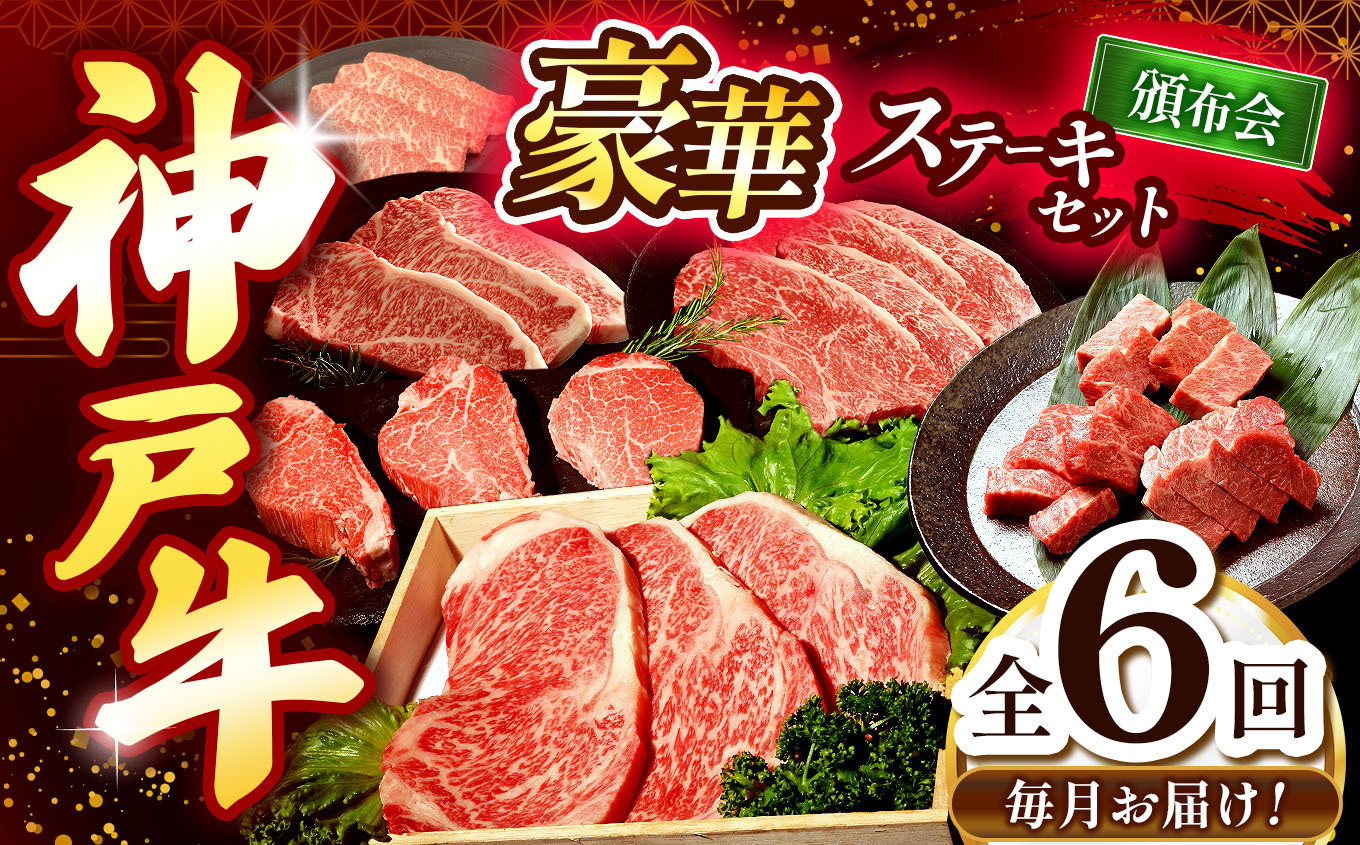 
                  【6回定期便】神戸牛ステーキ豪華頒布会【毎月定期便】Ι 神戸牛 ステーキ 6回定期便 毎月定期便 頒布会 高級肉 A5ランク 最高級 国産黒毛和牛 厳選 霜降り とろける食感 上品な甘さ 濃厚 旨味 サーロイン ヘレ モモ いちぼ ひうち 豪華ステーキセット 贅沢 グルメ ご褒美 スキンパック 密着包装 急速冷凍 流水解凍 変色防止 お取り寄せ 贈答用 プレミアム 兵庫県 上郡町
                