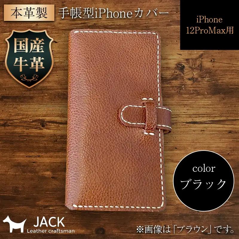 本革製手帳型iPhoneカバー iPhone12ProMax用 ＜ブラック＞ 国産牛ヌメ革 スマホ 手帳型 カバー iPhone iPhone12 iPhone12Pro 本革 レザー 革製品 黒 ブラック F6L-312