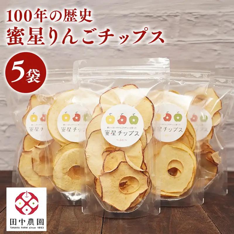 【12月中旬～発送】 蜜星りんごチップス 5袋セット 25g×5 りんご