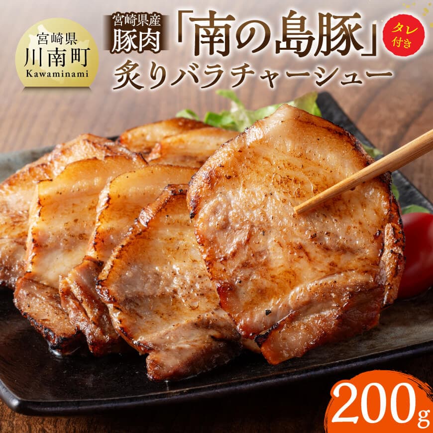 【ふるさと納税】※レビューキャンペーン※ 宮崎県産豚肉　「南の島豚」炙りバラチャーシュー200g（タレ付） - 宮崎県産 国産 豚肉 豚 チャーシュー 宮崎県 川南町 D12102