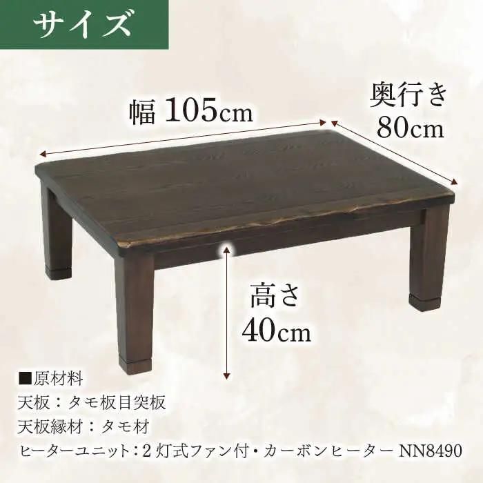 大分県産 こたつ （駿河KR #105） 幅105cm奥行き80cm高さ40cm 炬燵 日田市 こたつ [ARDD041]