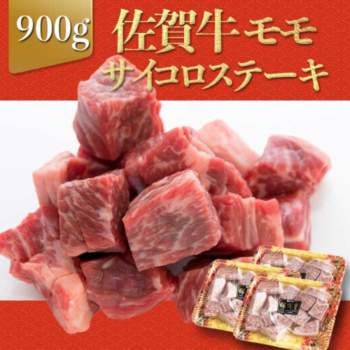 上場亭 佐賀牛モモサイコロステーキ 900g