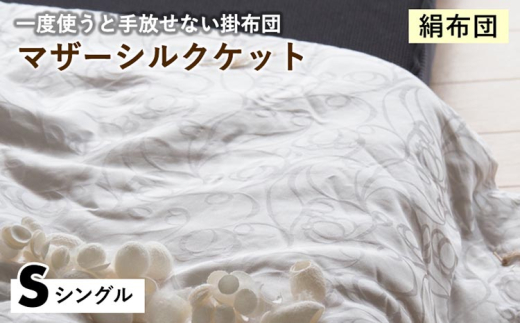 【シルバー】【絹布団】一度使うと手放せない掛布団 マザーシルクケット シングル〈亀屋寝装センター〉《選べる ふとん 布団 寝具 国産 日本製 国内生産 掛け布団 綿布団 シルク コットン 肌触り 年中使える》
