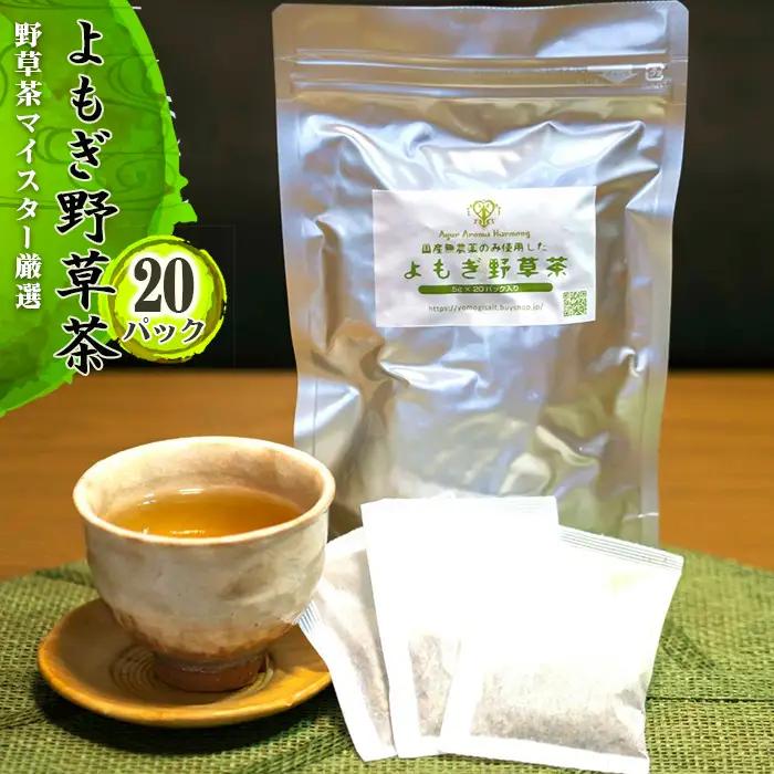 よもぎ野草茶（20パック入り）＊よもじお＊ No.055