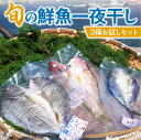 【ふるさと納税】旬の鮮魚 一夜干し 3種 お試し セット 3枚 天然魚 定置網 肉厚 うま味 自然塩水 塩分控えめ 熟成 焼くだけ 干物 簡単調理 鮮度 新鮮 厳選 魚介類 九州 熊本県 天草市 お取り寄せ お取り寄せグルメ 送料無料