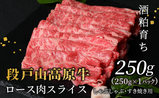 国産牛 酒粕育ち 幻の牛 段戸山高原牛 ロース肉スライス (すき焼き・しゃぶ用) 250g ロース スライス 国産牛 牛肉 鉄板焼肉 焼きしゃぶ 薄切り鍋 蓬莱泉 -080