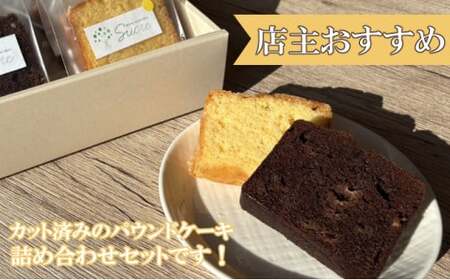 自家製パウンドケーキ 詰め合わせセット 10個 カット 個包装 小分け_sc017