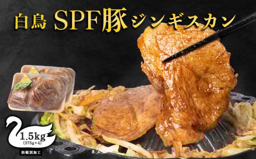 ジンギスカン 北海道 味付け肉 白鳥ＳＰＦ豚ジンギスカン 1.5kg(375g×4) 【東宗谷農業協同組合】