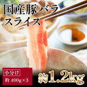 【ふるさと納税】国産　豚バラスライス　約1.2kg　【小分け　約400g×3】 | 豚肉 国産 お肉 肉 高知 人気 おすすめ ギフト お中元 お歳暮 プレゼント