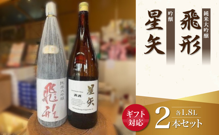 【ギフト用】当店オリジナル「飛形」「星矢」セット 日本酒 スピリッツ 福岡県 八女市 015-031-GFT
