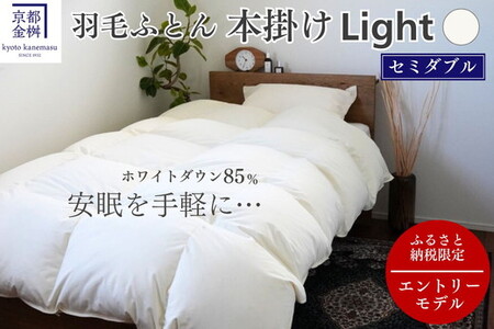 羽毛布団 セミダブル ホワイトダックダウン85% 本掛けLight 羽毛布団 京都金桝｜フレール